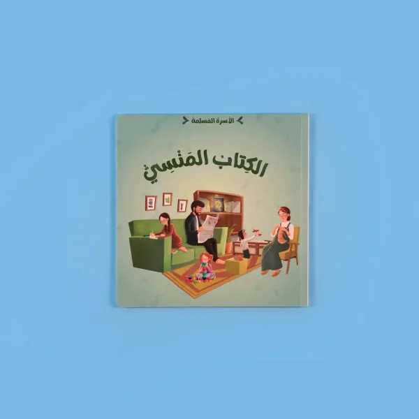 ⁦سلسلة الأسرة المسلمة - 7 قصص⁩ - الصورة ⁦9⁩