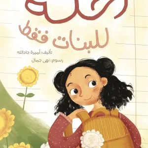 رحلة للبنات فقط