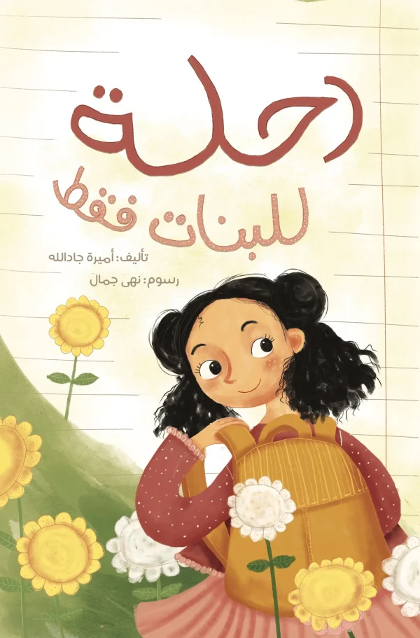رحلة للبنات فقط