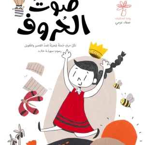 صوت الحروف