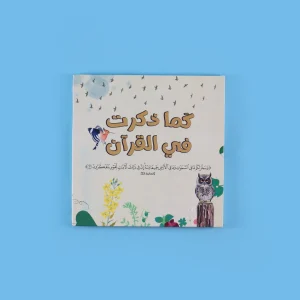 سلسلة كما ذكرت في القرآن