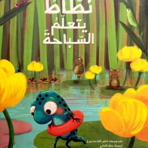 نطاط يتعلم السباحة