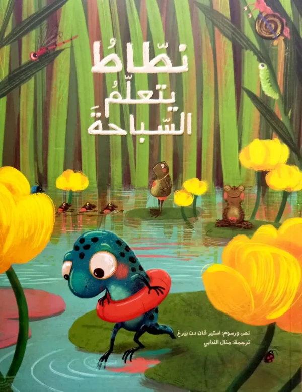 نطاط يتعلم السباحة