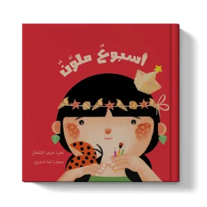 أسبوع ملون