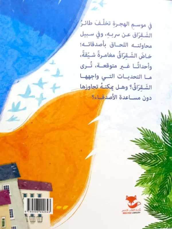 ⁦أنا شقراق وهذه حكايتي⁩ - الصورة ⁦2⁩