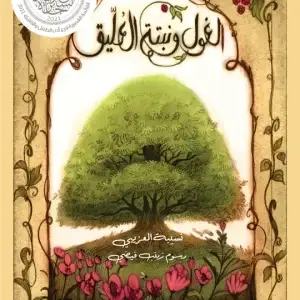الغول ونبتة العليق