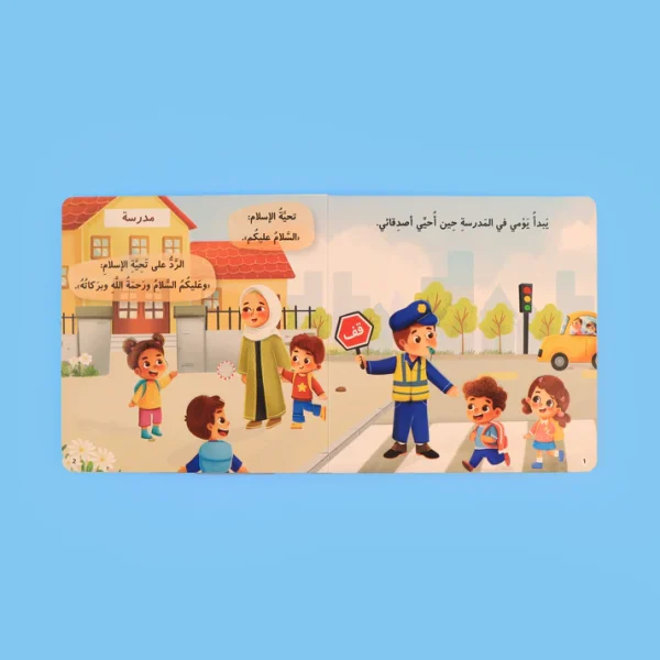 ⁦سلسلة المسلم الصغير - كتابي المسموع: أخلاقي⁩ - الصورة ⁦2⁩