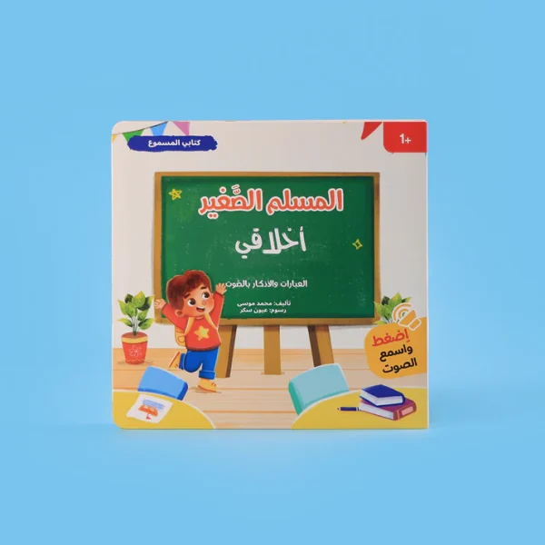سلسلة المسلم الصغير - كتابي المسموع: أخلاقي
