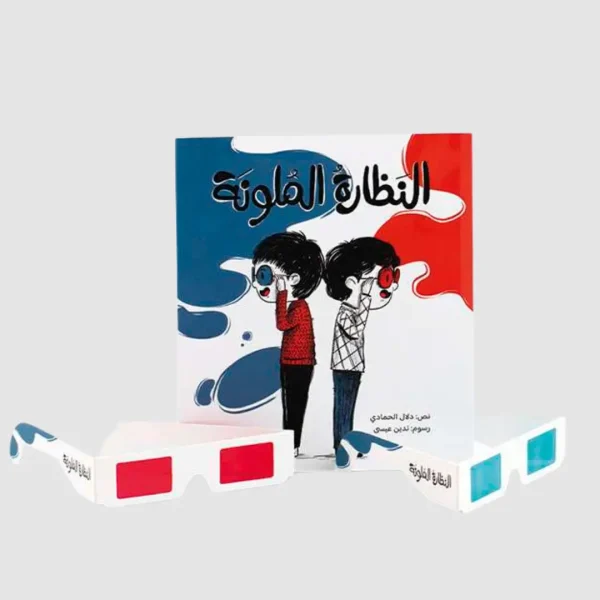 ⁦النظارة الملونة⁩ - الصورة ⁦2⁩