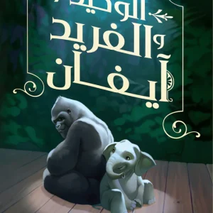 الوحيد والفريد آيفان