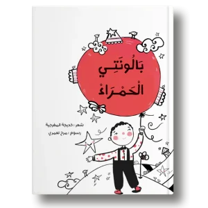 بالونتي الحمراء