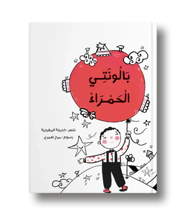 بالونتي الحمراء