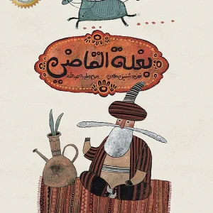 بغلة القاضي