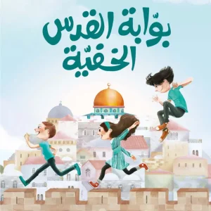 بوابة القدس الخفية