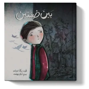 بين ضفتين