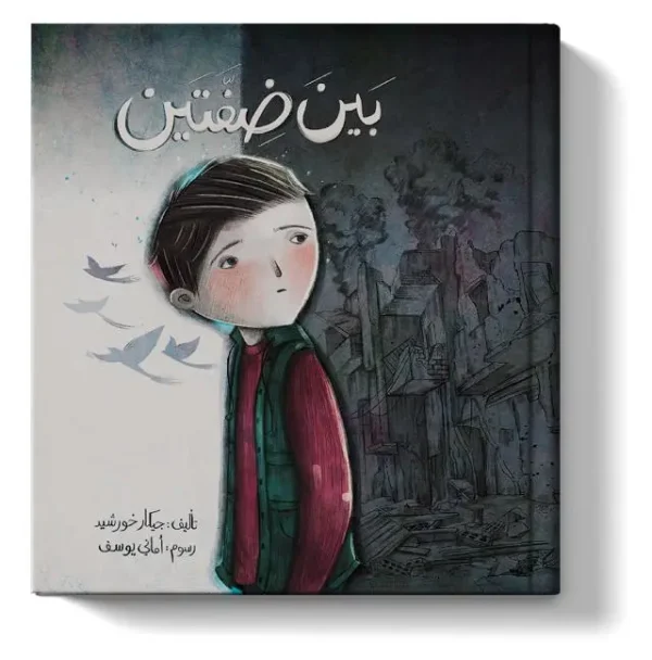 بين ضفتين