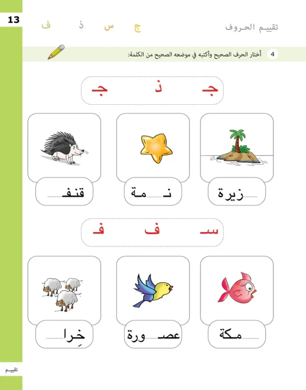 ⁦تدريبات الحروف - المستوى الأول⁩ - الصورة ⁦8⁩