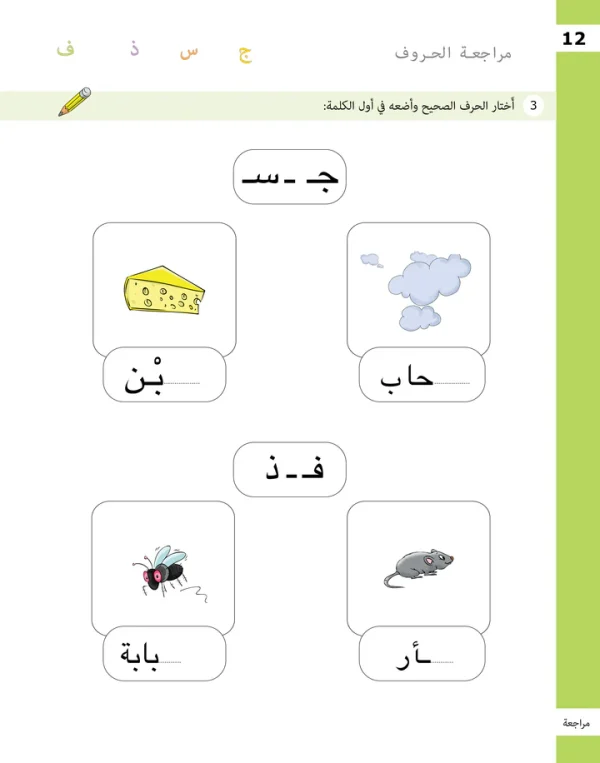 ⁦تدريبات الحروف - المستوى الأول⁩ - الصورة ⁦9⁩