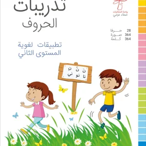 تدريبات الحروف - المستوى الثاني
