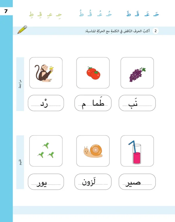 ⁦تدريبات الحروف - المستوى الثاني⁩ - الصورة ⁦6⁩