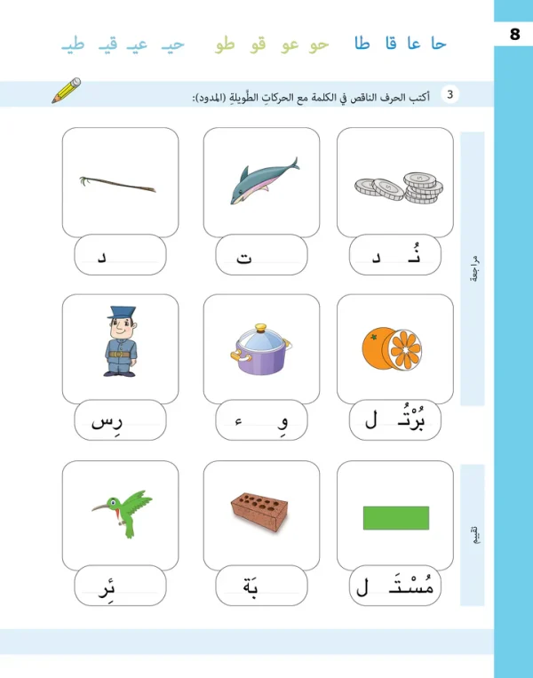 ⁦تدريبات الحروف - المستوى الثاني⁩ - الصورة ⁦9⁩