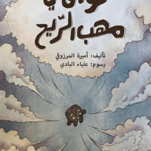 تواق في مهب الريح