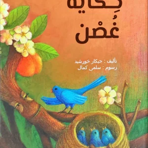 حكاية غصن