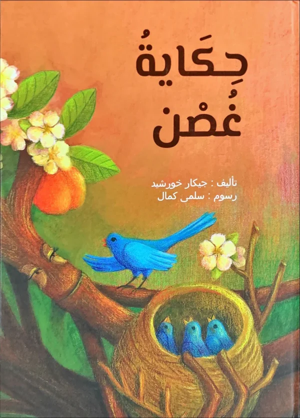 حكاية غصن