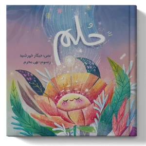 حلم