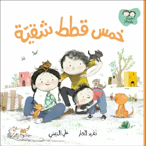 جاد وتالا - خمس قطط شقية