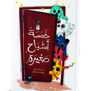 خمسة أشباح صغيرة