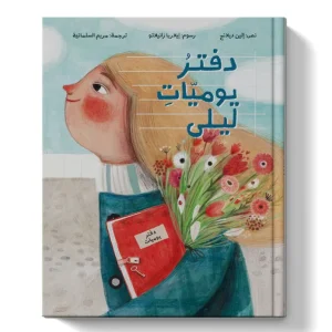 دفتر يوميات ليلى