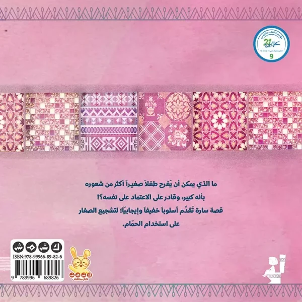 ⁦سارة تذهب إلى الحمام⁩ - الصورة ⁦2⁩