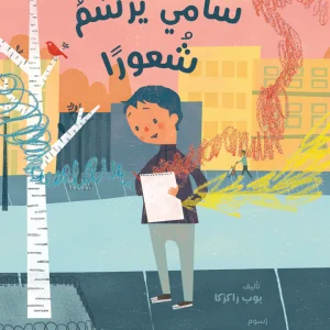 سامي يرسم شعوراً