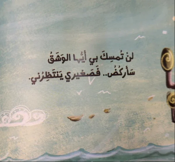 ⁦عد سالماً يا أبي⁩ - الصورة ⁦2⁩