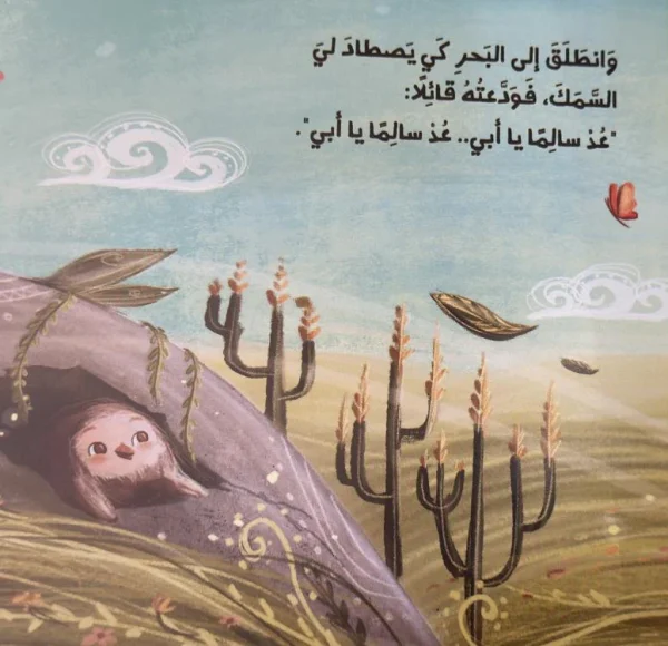 ⁦عد سالماً يا أبي⁩ - الصورة ⁦4⁩