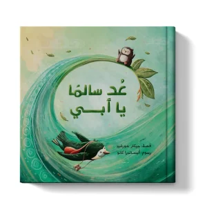 عد سالماً يا أبي