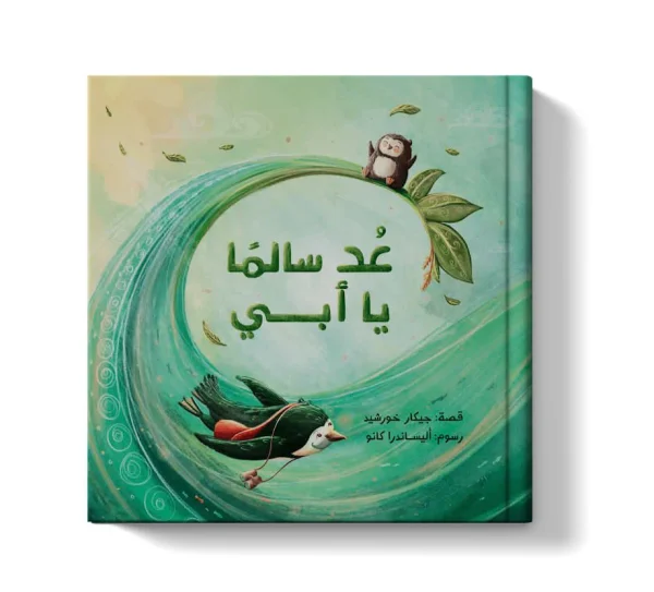 عد سالماً يا أبي