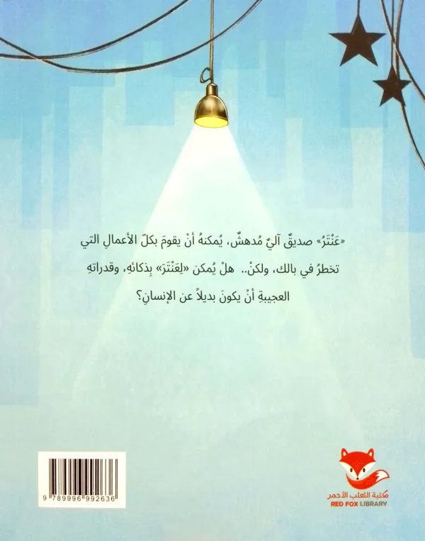 ⁦عنتر صديقي الاَلي⁩ - الصورة ⁦2⁩
