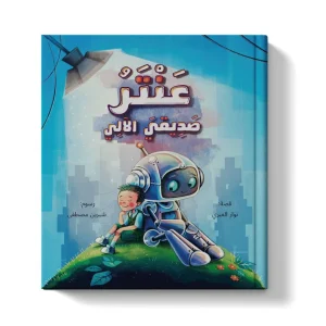 عنتر صديقي الاَلي