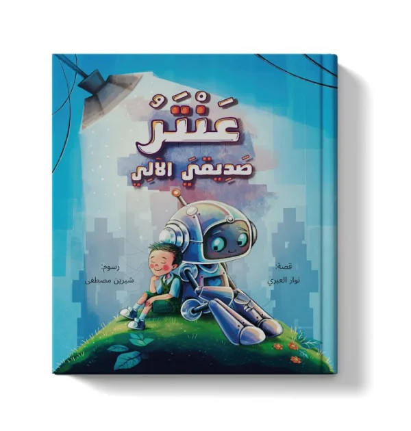 عنتر صديقي الاَلي