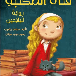 فتاة المكتبة