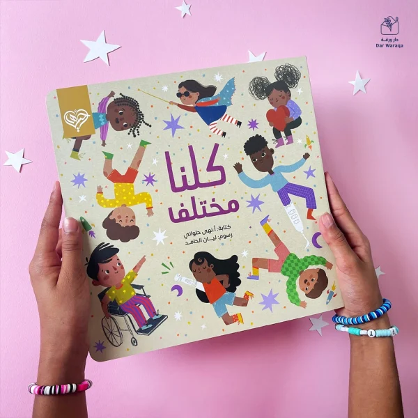 ⁦كلنا مختلف⁩ - الصورة ⁦2⁩