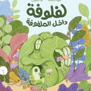 لفلوفة داخل الملفوفة
