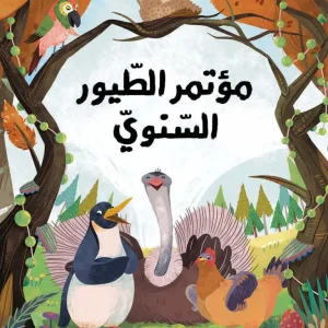 مؤتمر الطيور السنوي