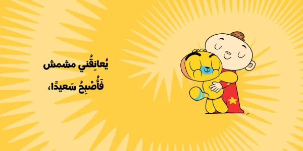 ⁦آدم ومشمش - مشاعري كثيرة⁩ - الصورة ⁦3⁩