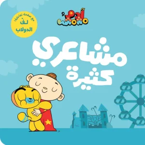 آدم ومشمش - مشاعري كثيرة