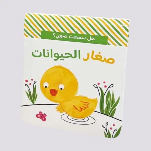 هل سمعت صوتي؟ – صغار الحيوانات