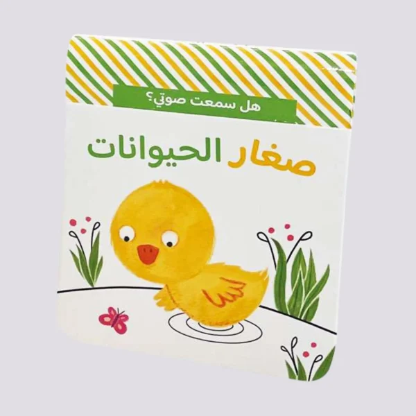 هل سمعت صوتي؟ – صغار الحيوانات