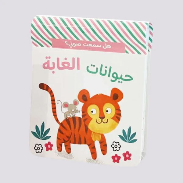 هل سمعت صوتي؟ حيوانات الغابة